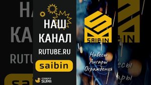 #saibin #rutube #навесы #ангары #ограждения
