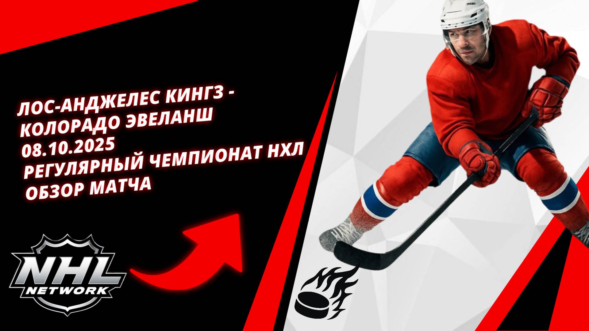 Лос-Анджелес Кингз - Колорадо Эвеланш | 08.10.2025 | Регулярный чемпионат НХЛ | Обзор матча