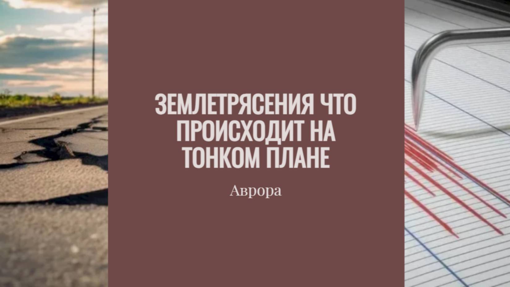 Землетрясения что происходит на тонком плане