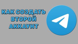 Как создать второй аккаунт в Телеграмме