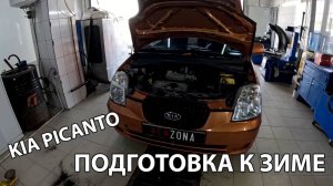 KIA PICANTO 2007 / Подготовка к зиме