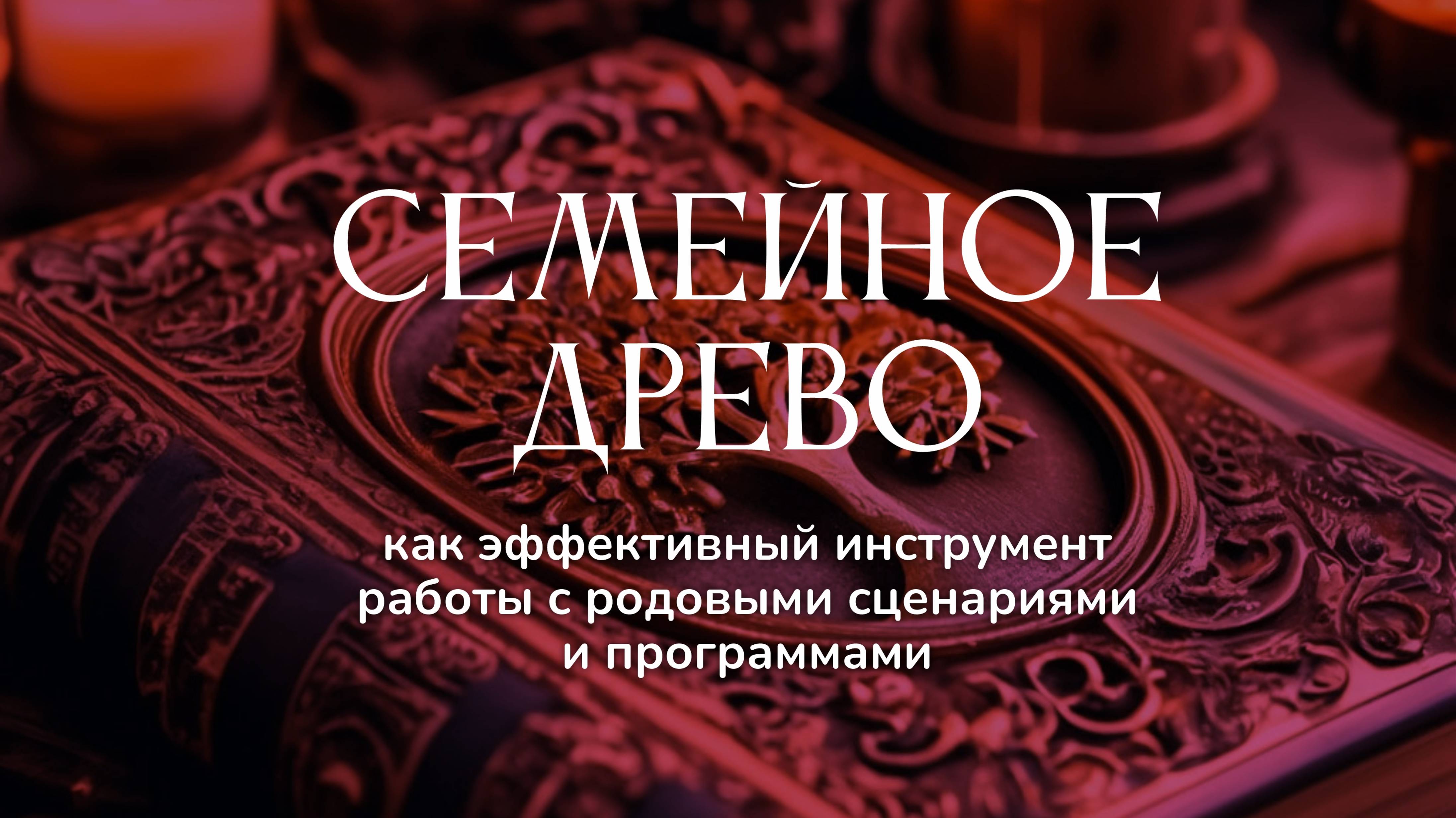 Семейное Древо, как эффективный инструмент работы с родовыми сценариями и программами
