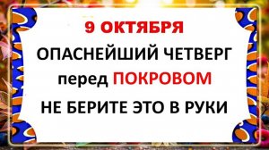 9 октября День Иоанна Богослова . Что нельзя делать 9 октября . Народные Приметы и Традиции Дня.