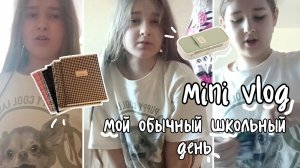 -ВЛОГ как проходит мой школьный день