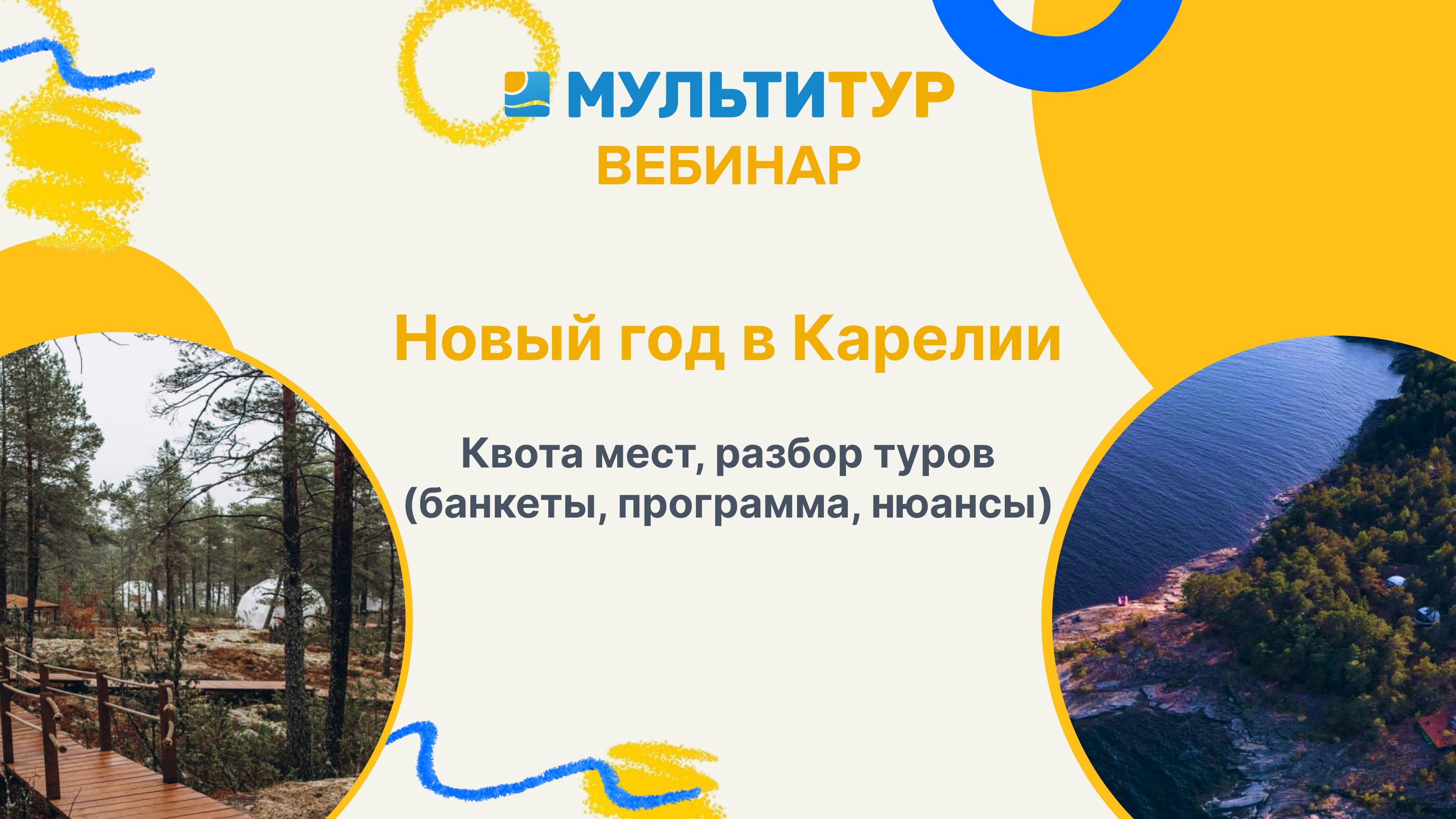 Вебинар|Новый год в Карелии|Квота мест, разбор туров (банкеты, программа, нюансы)