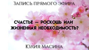 Счастье — роскошь или жизненная необходимость?