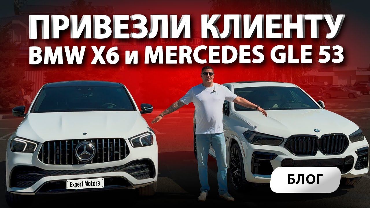 Привезли клиенту 22 Mercedes GLE 53 AMG и 22 BMW x6 xDrive40i из США. Сколько сейчас под ключ?