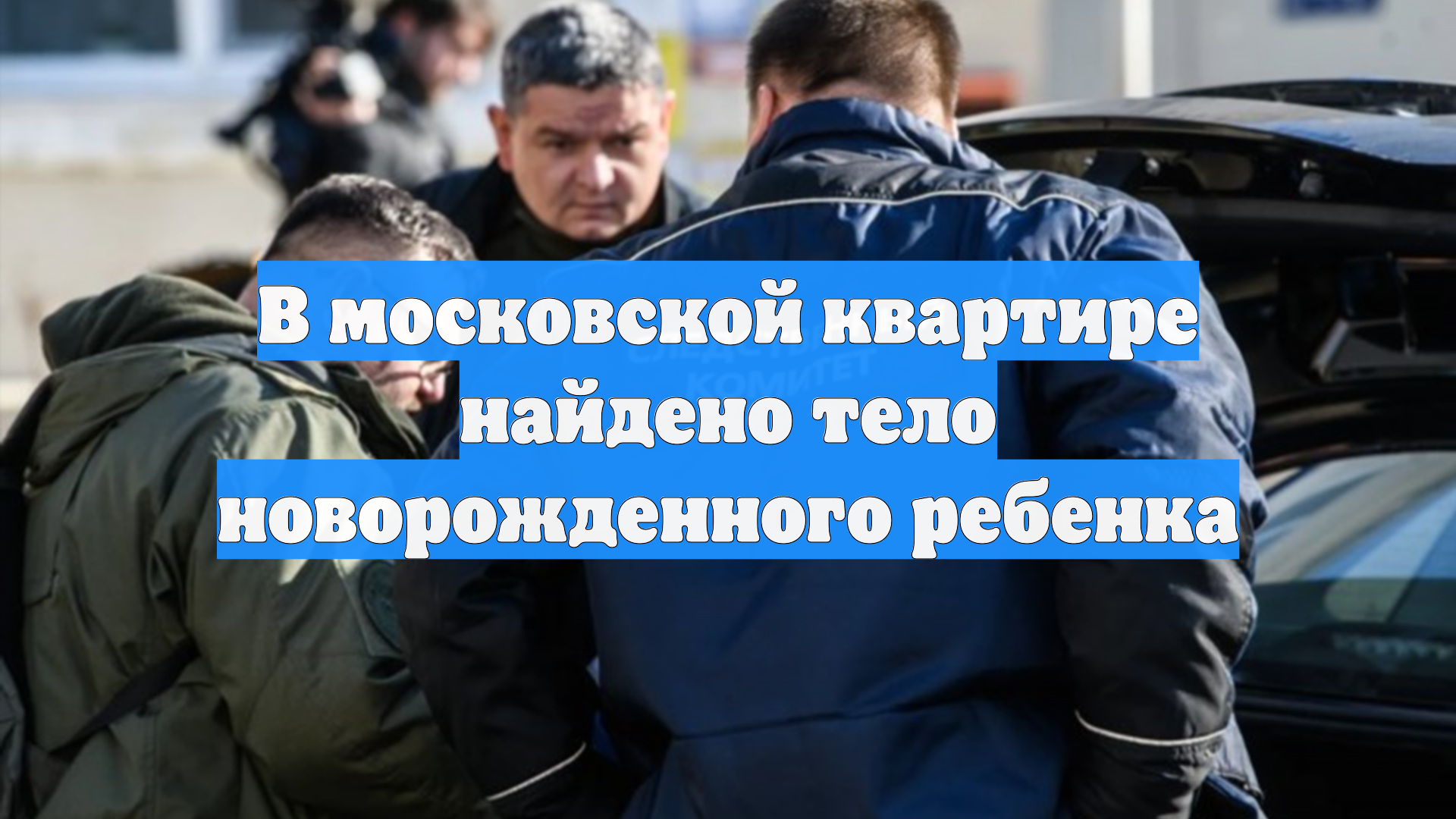 В московской квартире найдено тело новорожденного ребенка