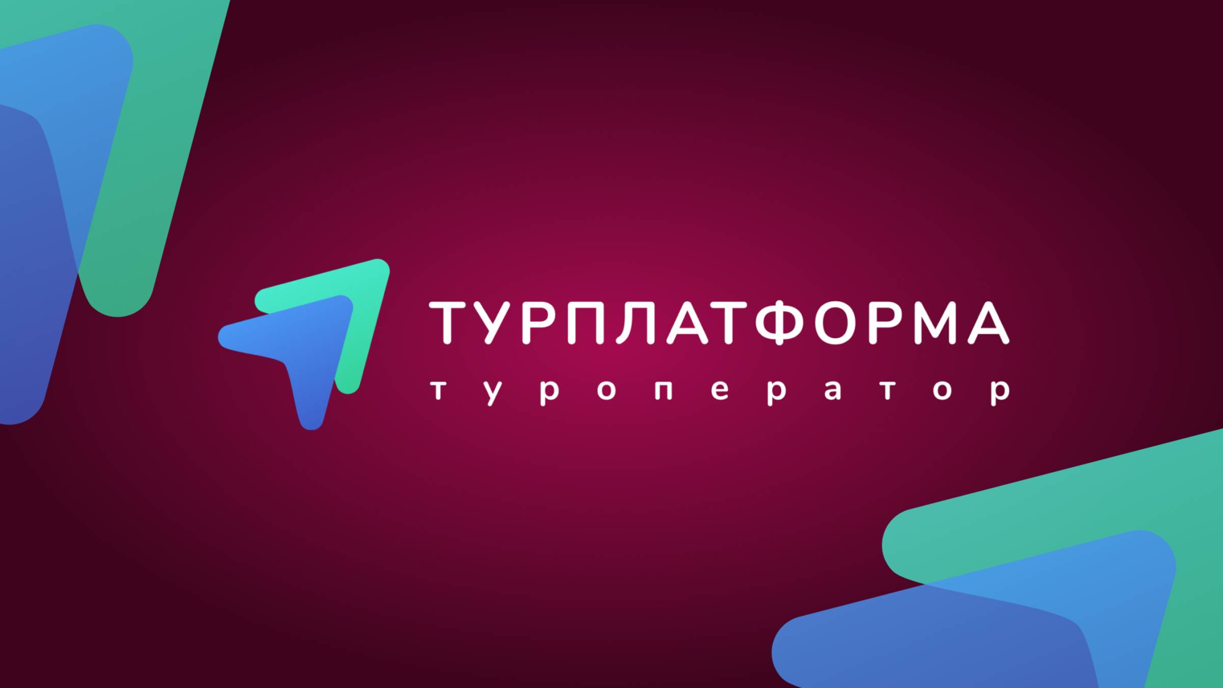 ТУРПЛАТФОРМА | ТУРОПЕРАТОР