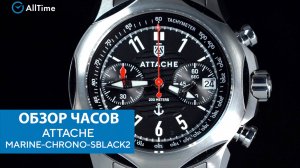Обзор часов ATTACHE MARINE-CHRONO-SBLACK2 с хронографом. Российские наручные часы. AllTime