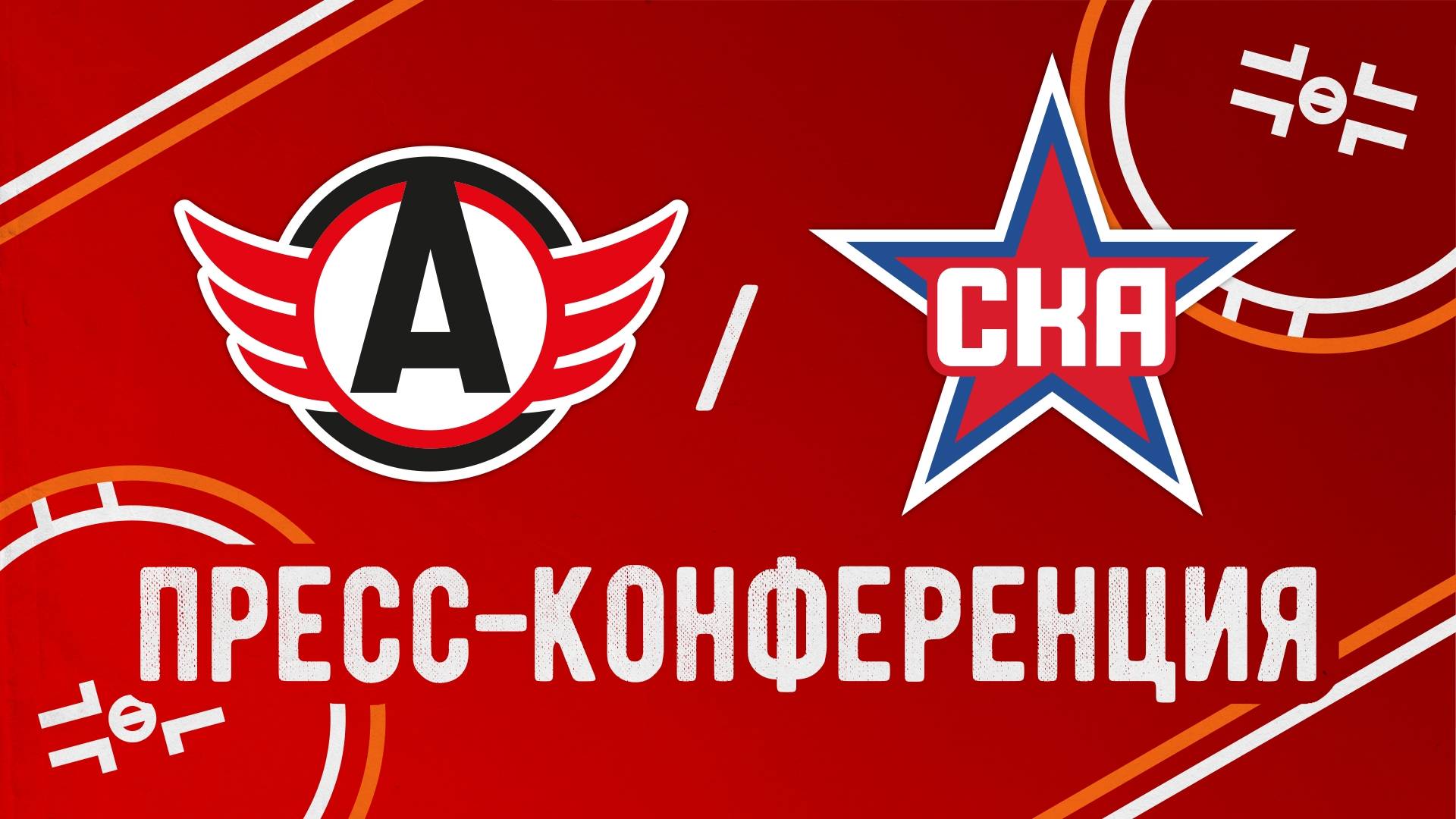 Послематчевая пресс-конференция 
