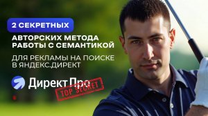 Подбор ключевых слов Яндекс.Директ 2025. На основе статистики из SEO выдачи. Сбор семантики глубоко