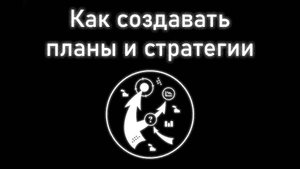 Как создать хороший план, тактику и стратегию. Глава 30. Введение в автоэволюционику
