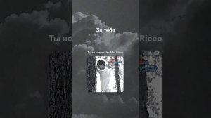 Max Ricco - Ты не отпускай (lyric video)