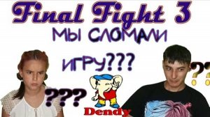Игры Памяти | ПЕРВАЯ РЕАКЦИЯ НА ИГРУ FINAL FIGHT 3 НА DENDY (NES)