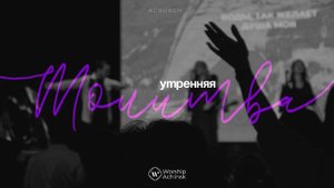 Утренняя молитва 8.10.2025 l Прославление. Ачинск