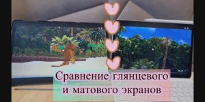 Сравнение глянцевого и матового экранов. Видеообзор 👀