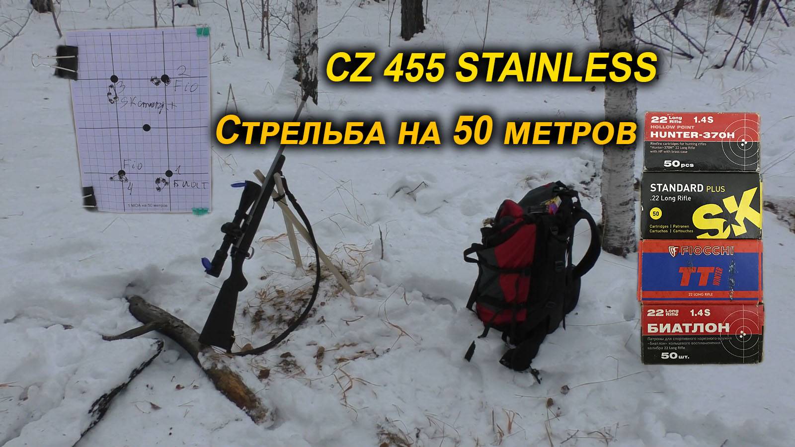 Стрельба из CZ 455 STAINLESS на 50 метров