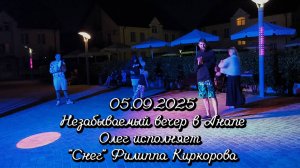 05.09.2025 Незабываемый вечер в Анапе: Олег исполняет "Снег" Филиппа Киркорова