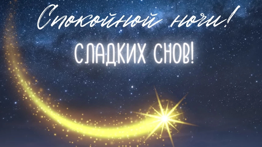 Доброй ночи. Музыкальная открытка поздравление.