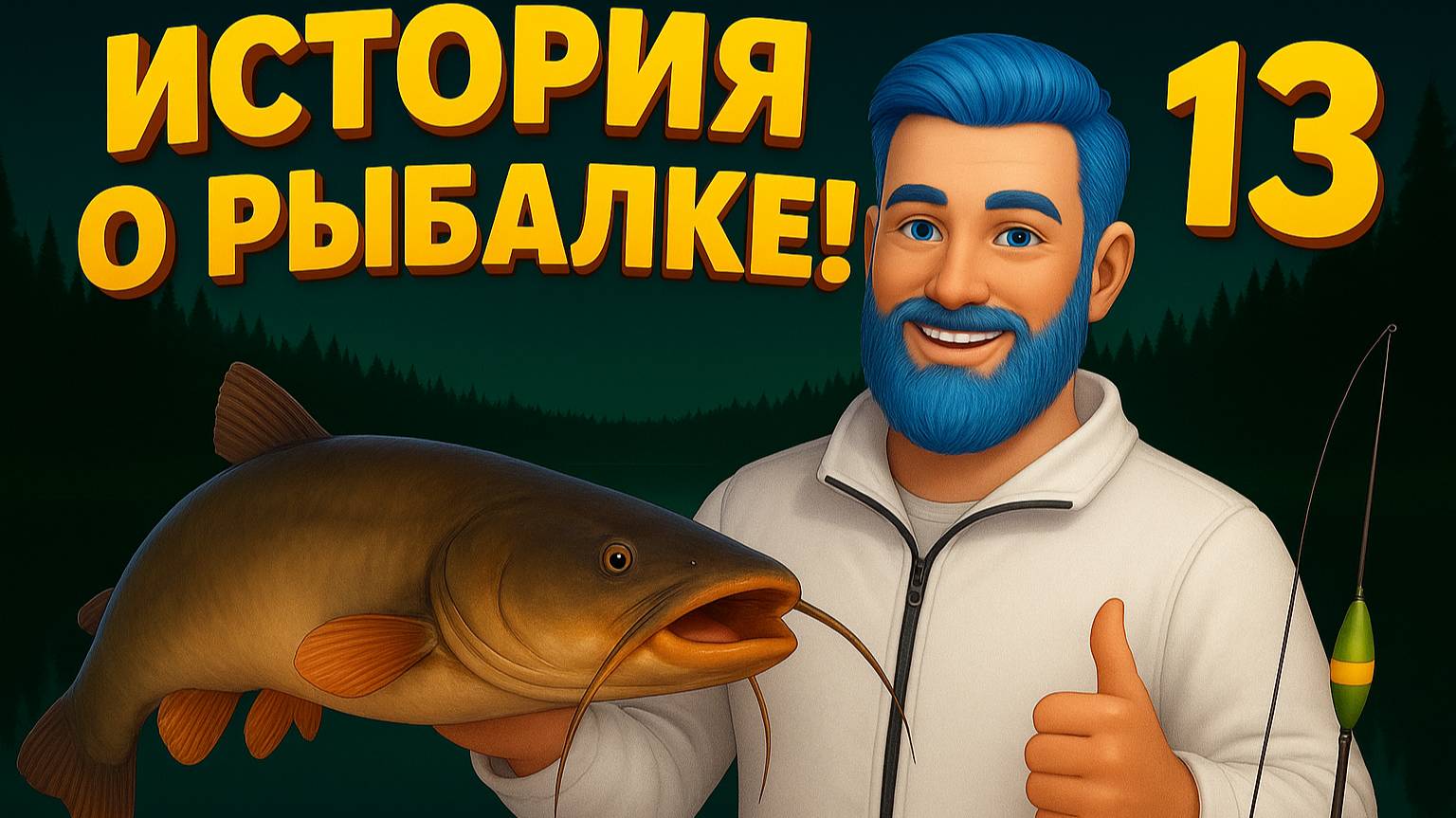 🐟 Федот ловит щуку а спорит с водяным! Что пошло не так 😱