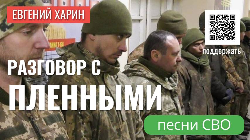 Разговор с пленными смотреть онлайн