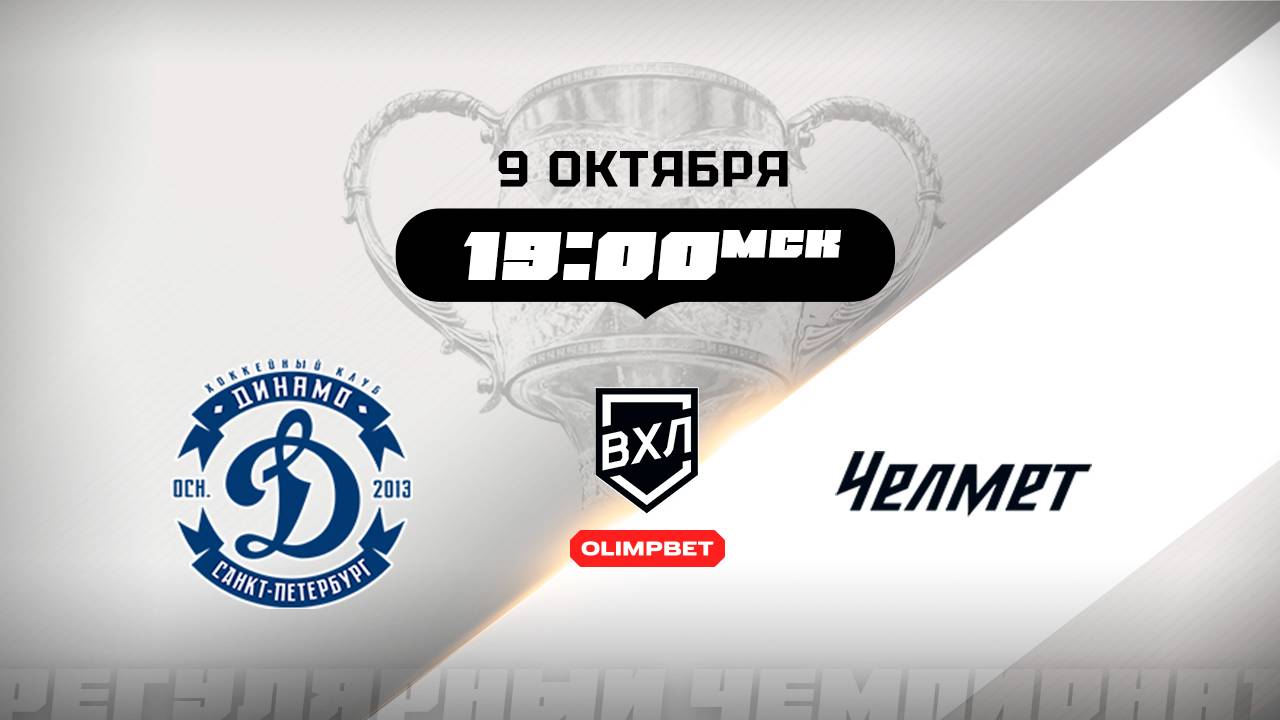 Динамо (Санкт-Петербург) - Челмет (Челябинск)