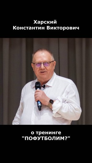Автор Константин Харский о тренинге "Пофутболим?"