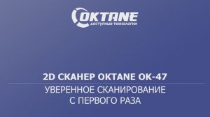 Обзор сканера штрих-кода OKTANE OK-47
