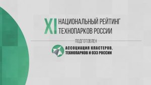 Итоги XI Национального рейтинга технопарков Ассоциации кластеров, технопарков и ОЭЗ России
