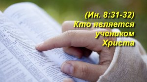 (Ин 8:31-32) Кто является учеником Христа