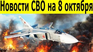 Новости СВО на 8 октября. Сводки СВО. Война на Украине. Новости сегодня 08.10.2025
