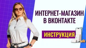 Магазин вконтакте. Как создать интернет-магазин во ВКонтакте: пошаговая инструкция 2025 | Настройка