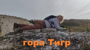 Карьер, гора Тигр, старая турбаза