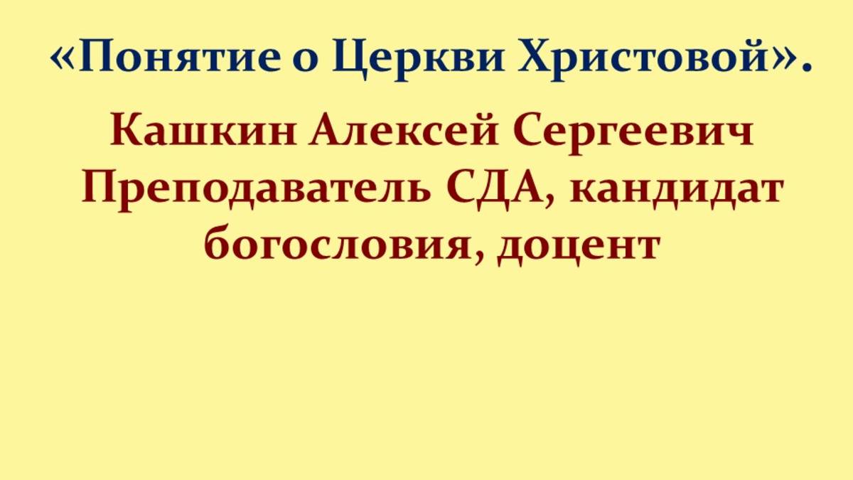 Лекция 20. Понятие о Церкви Христовой смотреть онлайн