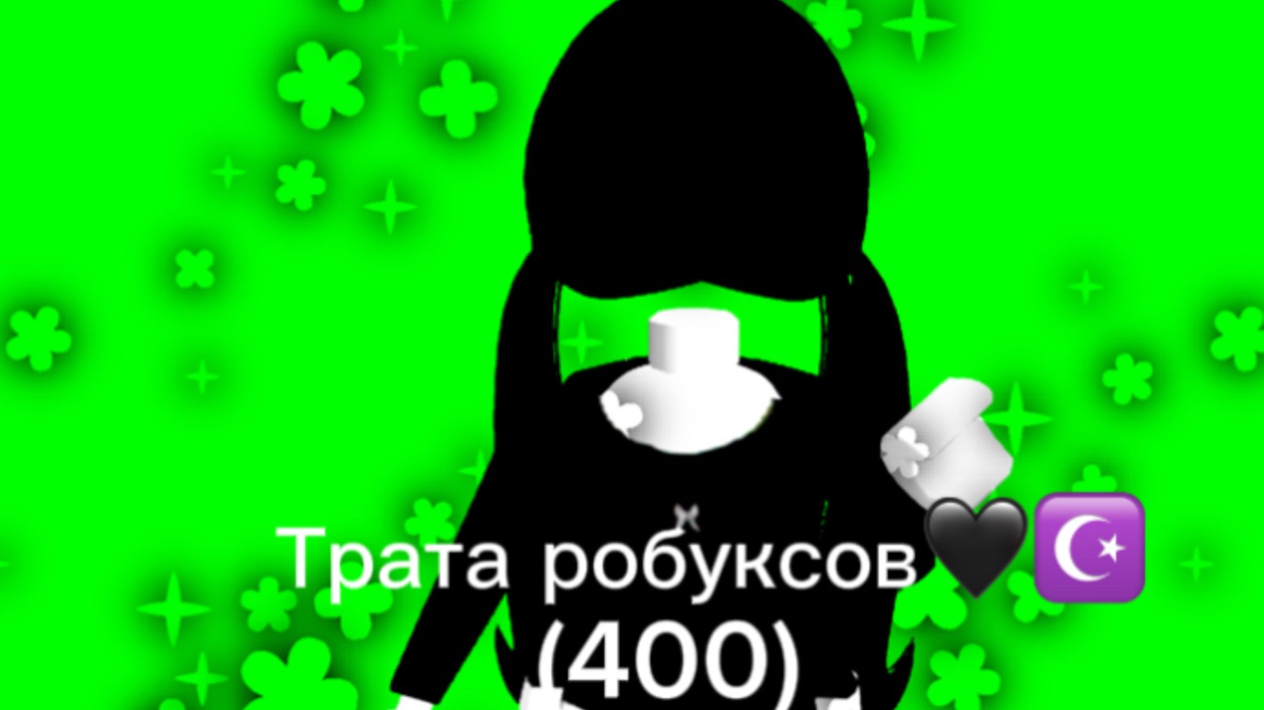 ШОК! ЭТО ТРАТА РОБУКСОВ!’’♡//400\\♡РАДОСТЬ НЕ ОПИСАТЬ!💞💞💞