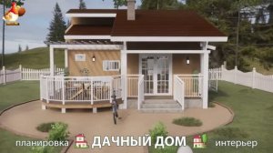 Дом для дачи и сада – 3D идея для вдохновения с планировкой и интерьером 🏡🏚🏠 вариант (717)