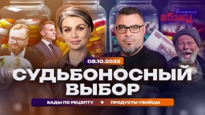 Судьбоносный выбор. БАДы по рецепту. Продукты-убийцы