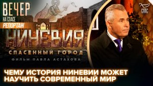 Урок библейской Ниневии: что ждёт мир без покаяния?