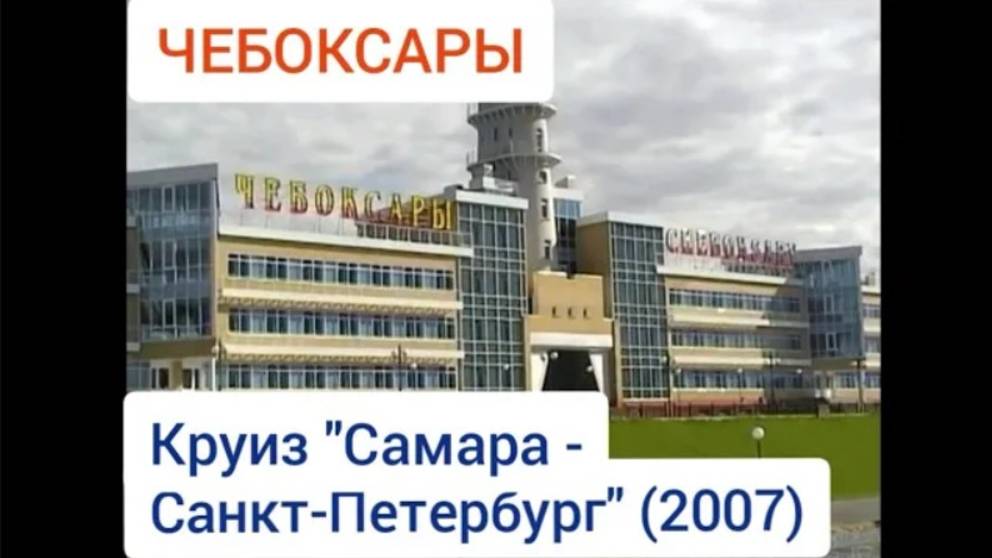 Чебоксары. Круиз 