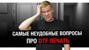 25 СТРАННЫХ вопросов про DTF-печать — отвечаю честно!