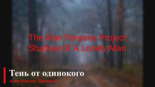 The Alan Parsons Project - Shadow Of A Lonely Man (русские субтитры)