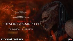 Хищник: Планета смерти (2025) | Русский трейлер #2 (18+) | Премьера: 5 ноября 2025