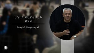 Будьте в движении / Exir sharjman mej - Karen Sargsyan 31․08․2025