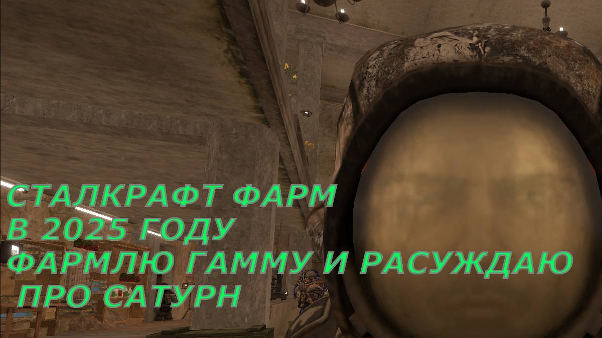 СТАЛКРАФТ ФАРМ В 2025 ГОДУ ФАРМЛЮ ГАММУ И РАСУЖДААЮ ПРО САТУРН