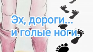 Эх, дороги... и голые ноги.