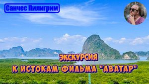 Экскурсия "Аватар и стеклянный мост " в Тайланде, из Пхукета на материк.