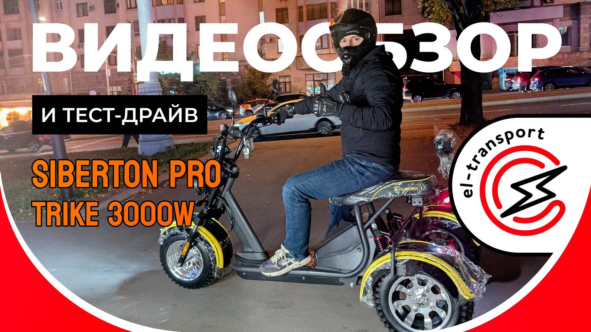 SIBERTON PRO TRIKE 3000W — мощный трёхколёсный электроскутер: обзор, тест и реальные впечатления смотреть онлайн