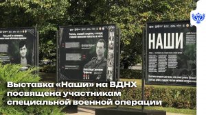 Познакомьтесь с уличной экспозицией «Наши»!