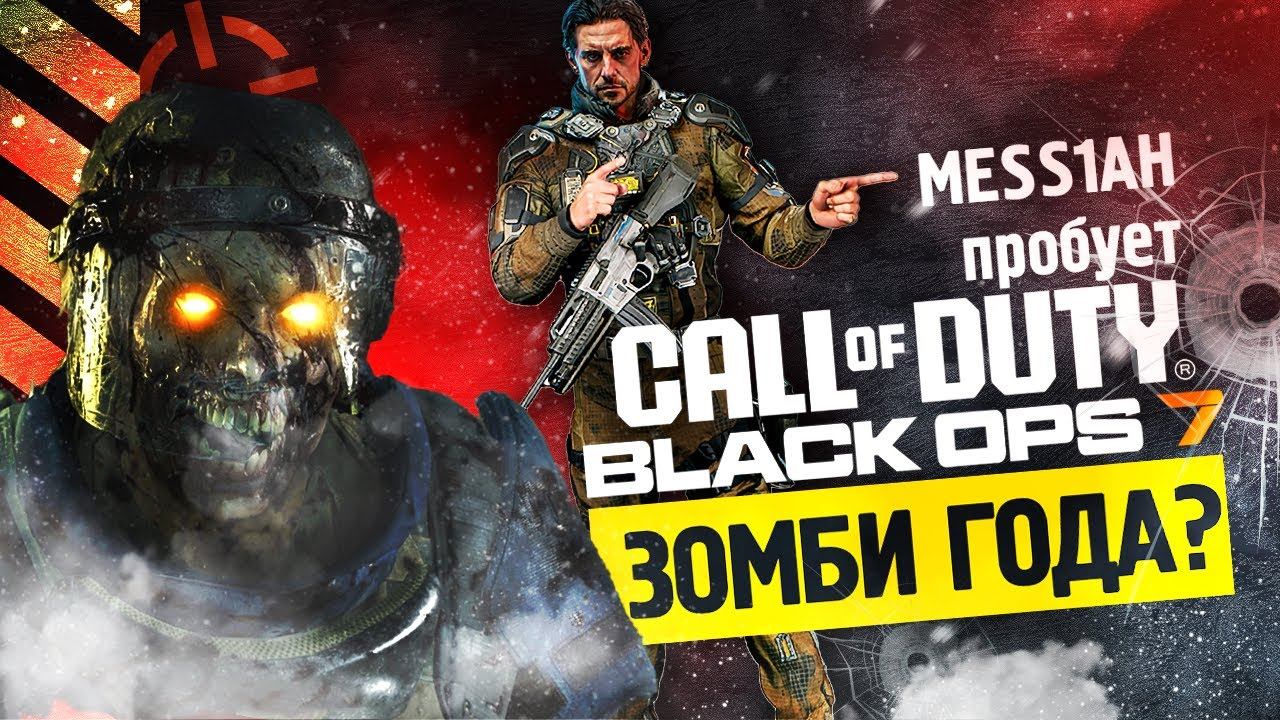 Пробуем зомби-режим в бете Call Of Duty: Black Ops 7